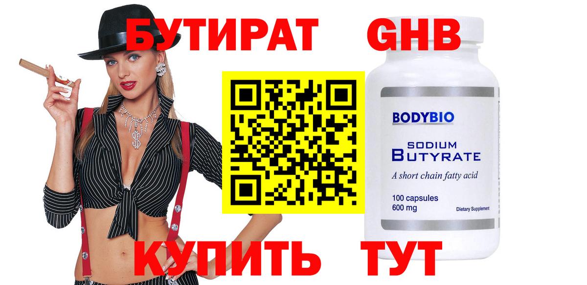 Бутират оксибутират Бердск