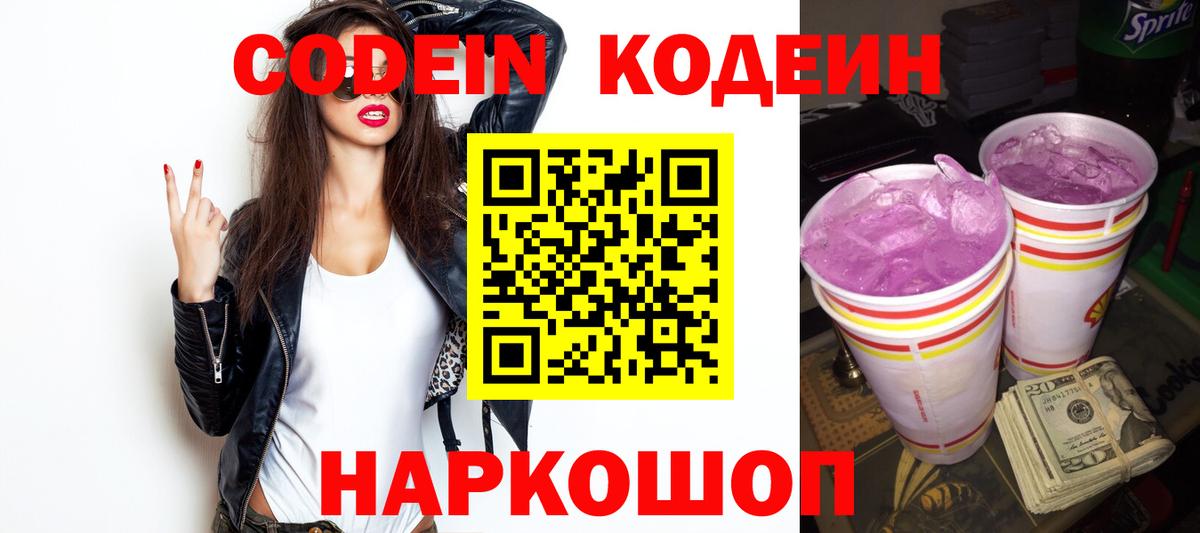 Кодеиновый сироп Lean Purple Drank Бердск